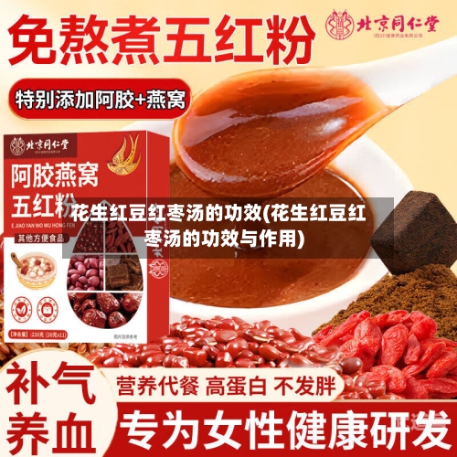 花生红豆红枣汤的功效(花生红豆红枣汤的功效与作用)