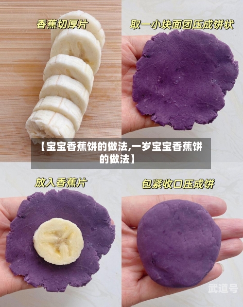 【宝宝香蕉饼的做法,一岁宝宝香蕉饼的做法】