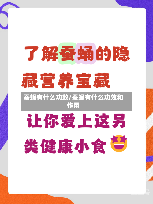 蚕蛹有什么功效/蚕蛹有什么功效和作用