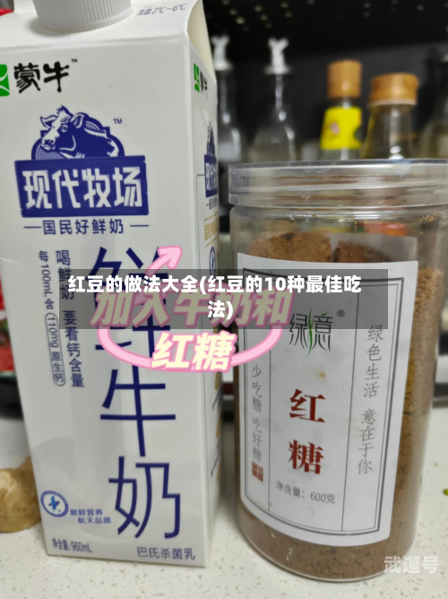 红豆的做法大全(红豆的10种最佳吃法)