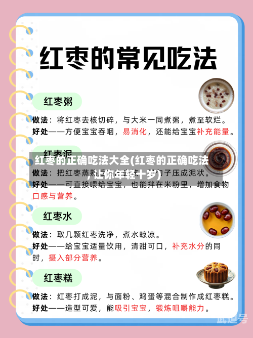 红枣的正确吃法大全(红枣的正确吃法, 让你年轻十岁)