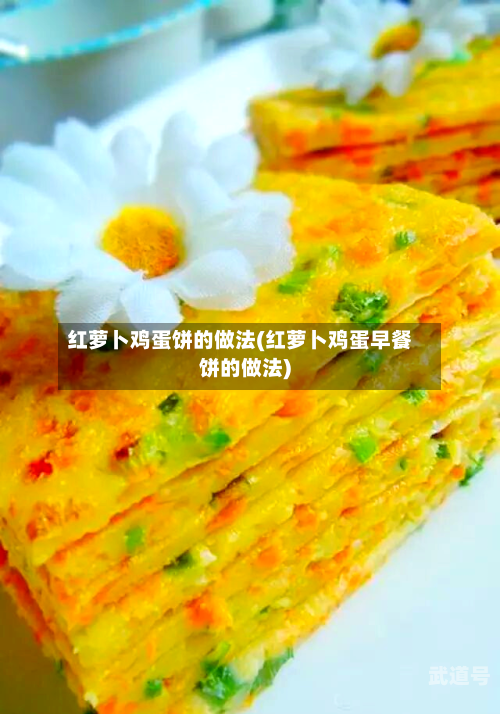 红萝卜鸡蛋饼的做法(红萝卜鸡蛋早餐饼的做法)
