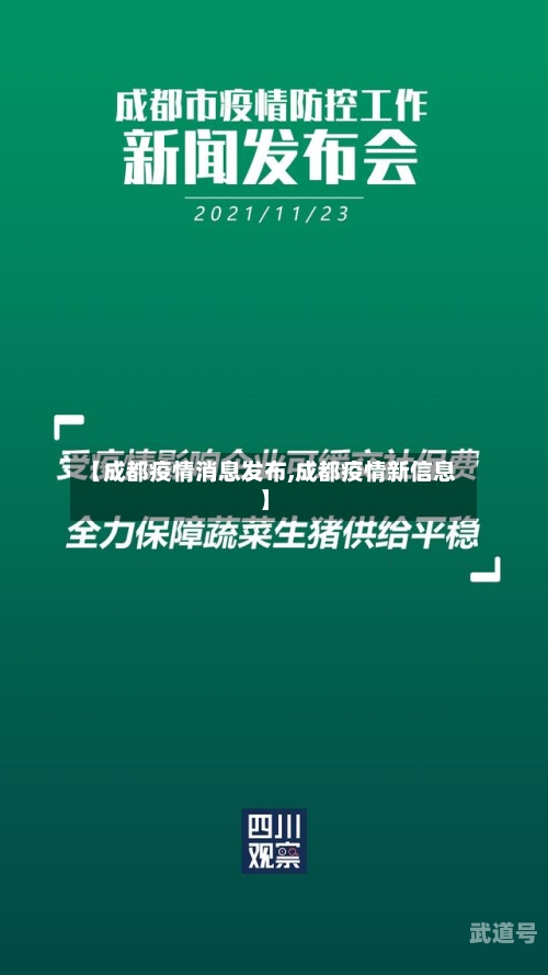 【成都疫情消息发布,成都疫情新信息】