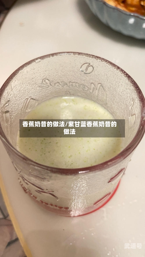 香蕉奶昔的做法/紫甘蓝香蕉奶昔的做法