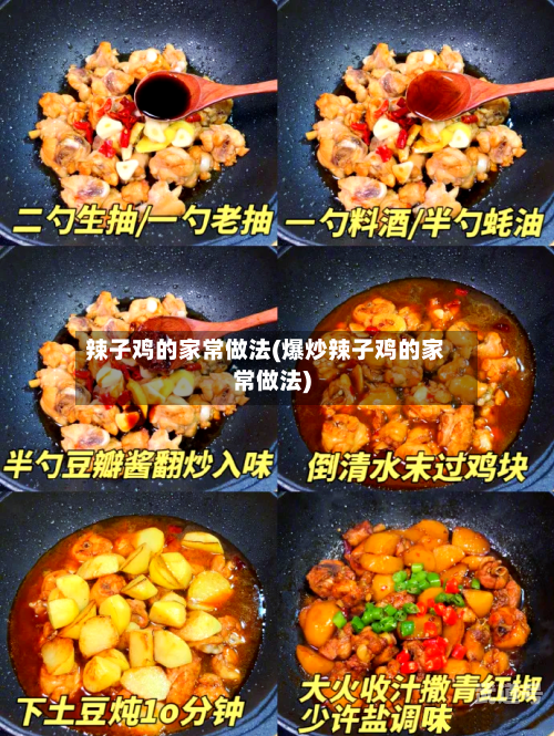 辣子鸡的家常做法(爆炒辣子鸡的家常做法)