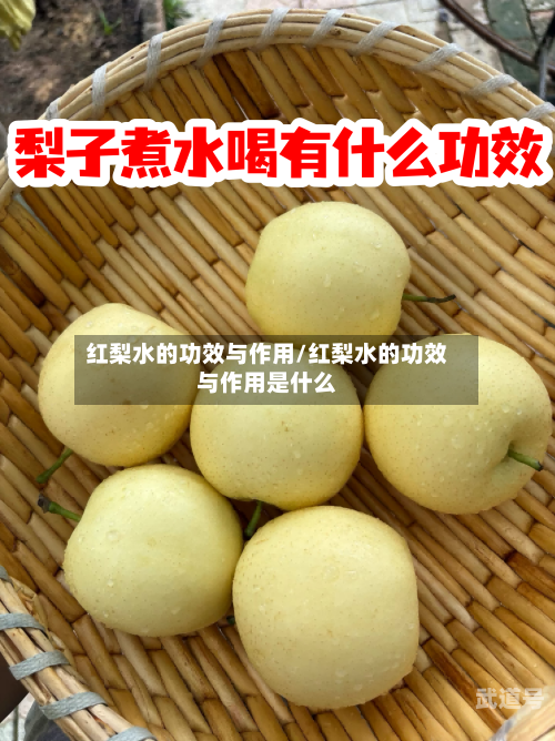 红梨水的功效与作用/红梨水的功效与作用是什么