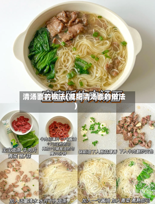清汤面的做法(减肥清汤面的做法)