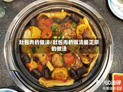 肚包肉的做法/肚包肉的做法最正宗的做法
