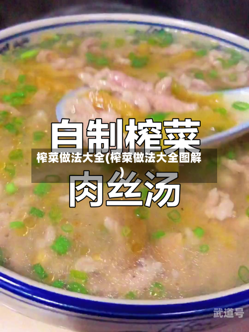 榨菜做法大全(榨菜做法大全图解)