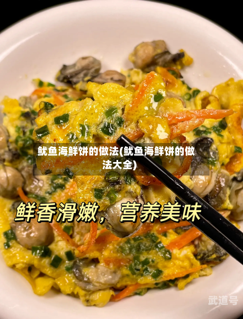 鱿鱼海鲜饼的做法(鱿鱼海鲜饼的做法大全)