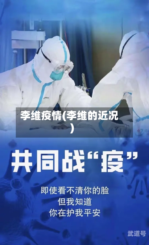 李维疫情(李维的近况)