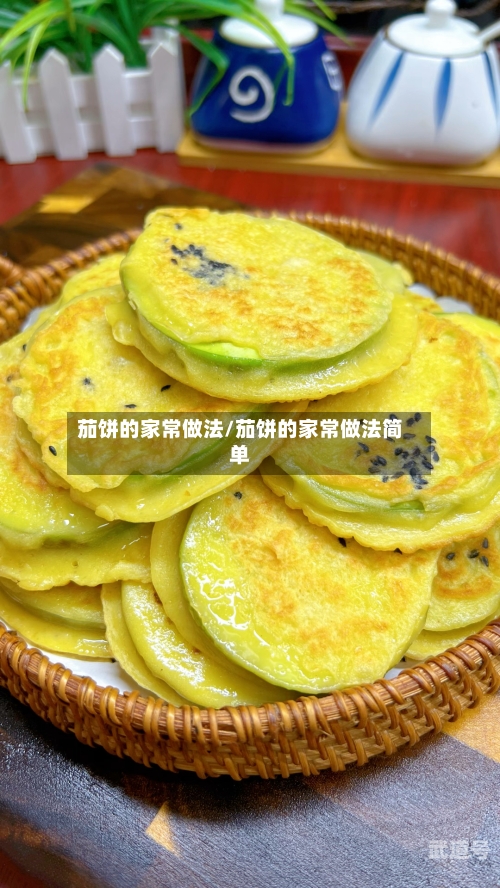 茄饼的家常做法/茄饼的家常做法简单
