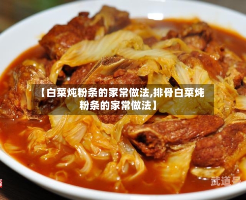 【白菜炖粉条的家常做法,排骨白菜炖粉条的家常做法】