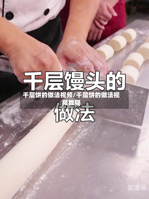 千层饼的做法视频/千层饼的做法视频教程