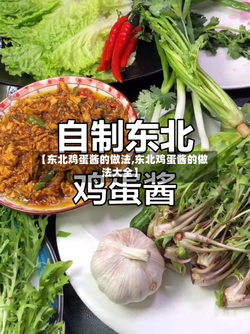 【东北鸡蛋酱的做法,东北鸡蛋酱的做法大全】