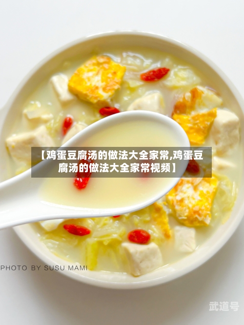 【鸡蛋豆腐汤的做法大全家常,鸡蛋豆腐汤的做法大全家常视频】