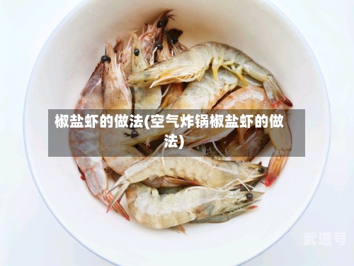 椒盐虾的做法(空气炸锅椒盐虾的做法)
