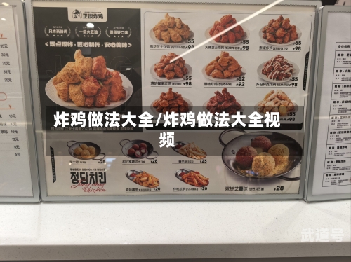 炸鸡做法大全/炸鸡做法大全视频