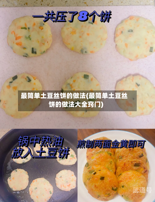 最简单土豆丝饼的做法(最简单土豆丝饼的做法大全窍门)