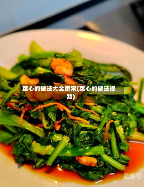菜心的做法大全家常(菜心的做法视频)