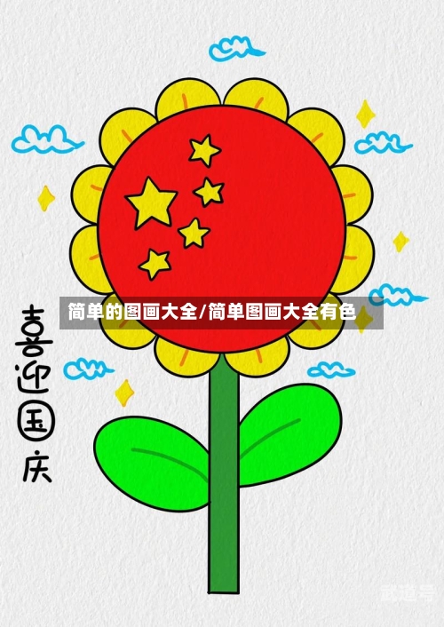 简单的图画大全/简单图画大全有色