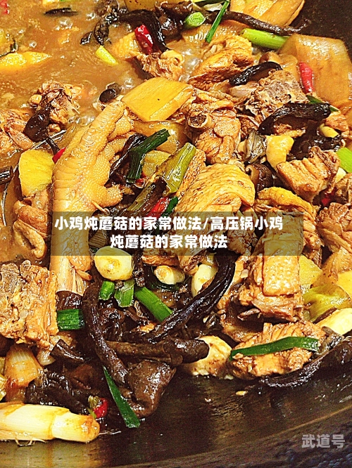 小鸡炖蘑菇的家常做法/高压锅小鸡炖蘑菇的家常做法