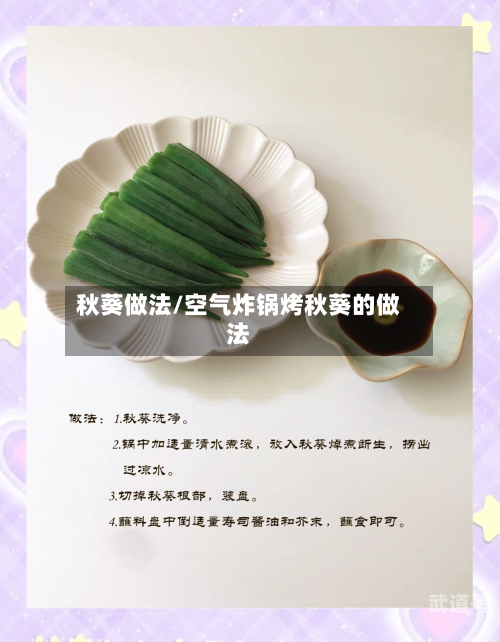 秋葵做法/空气炸锅烤秋葵的做法