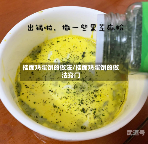 挂面鸡蛋饼的做法/挂面鸡蛋饼的做法窍门