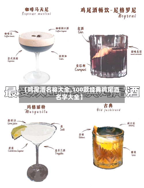 【鸡尾酒名称大全,100款经典鸡尾酒名字大全】