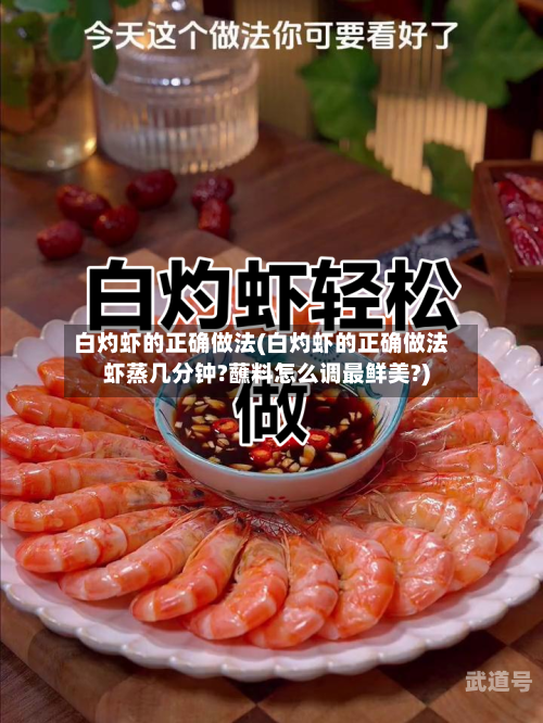 白灼虾的正确做法(白灼虾的正确做法虾蒸几分钟?蘸料怎么调最鲜美?)