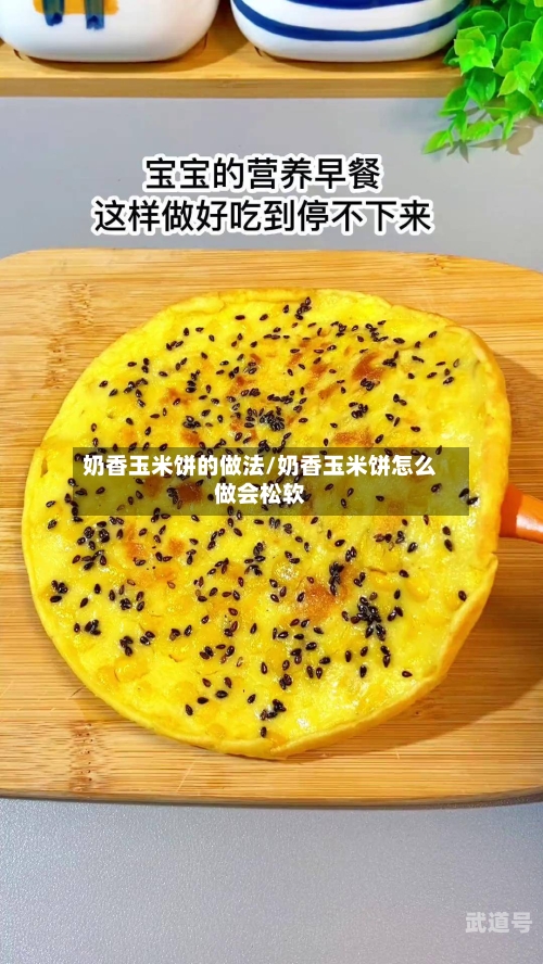 奶香玉米饼的做法/奶香玉米饼怎么做会松软-第2张图片