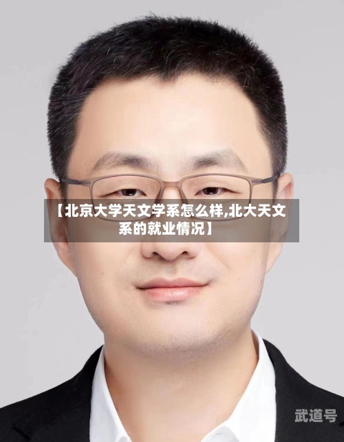 【北京大学天文学系怎么样,北大天文系的就业情况】-第3张图片