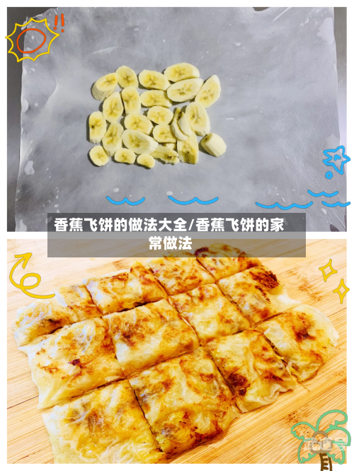 香蕉飞饼的做法大全/香蕉飞饼的家常做法