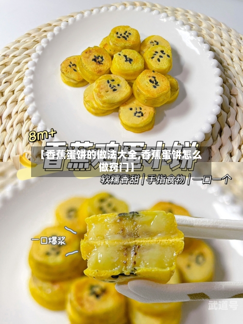 【香蕉蛋饼的做法大全,香蕉蛋饼怎么做窍门】