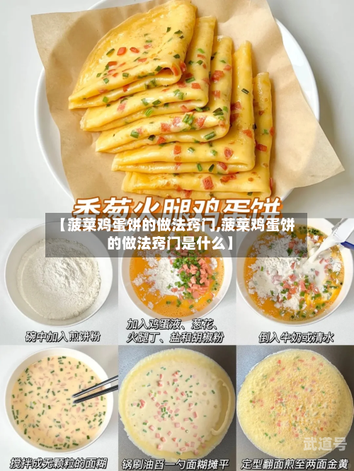 【菠菜鸡蛋饼的做法窍门,菠菜鸡蛋饼的做法窍门是什么】