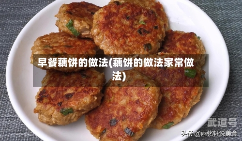 早餐藕饼的做法(藕饼的做法家常做法)