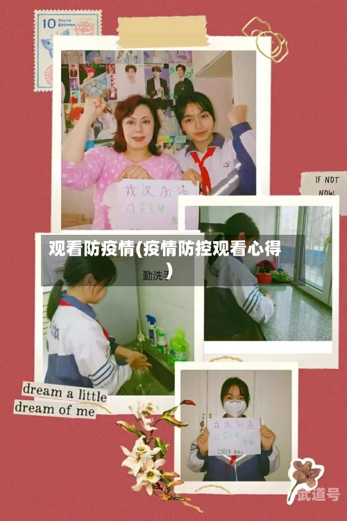 观看防疫情(疫情防控观看心得)