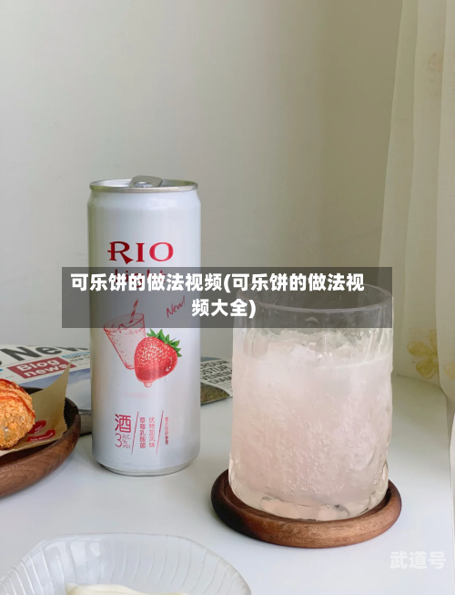 可乐饼的做法视频(可乐饼的做法视频大全)