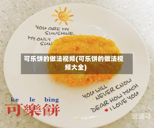 可乐饼的做法视频(可乐饼的做法视频大全)-第3张图片