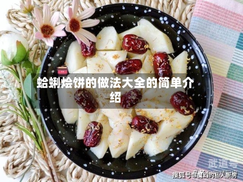 蛤蜊烩饼的做法大全的简单介绍