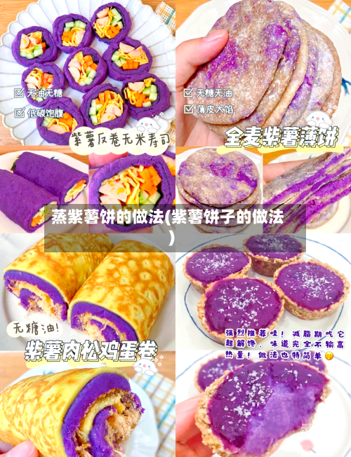 蒸紫薯饼的做法(紫薯饼子的做法)