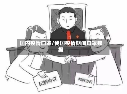 国内疫情口罩/我国疫情期间口罩数据-第1张图片