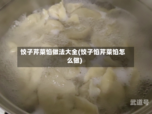 饺子芹菜馅做法大全(饺子馅芹菜馅怎么做)