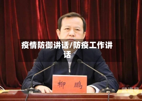 疫情防御讲话/防疫工作讲话-第3张图片