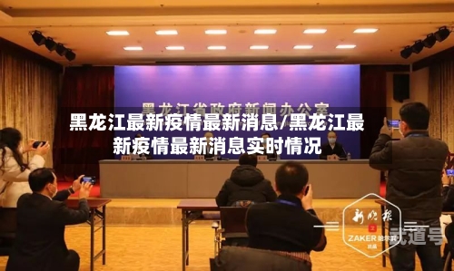 黑龙江最新疫情最新消息/黑龙江最新疫情最新消息实时情况