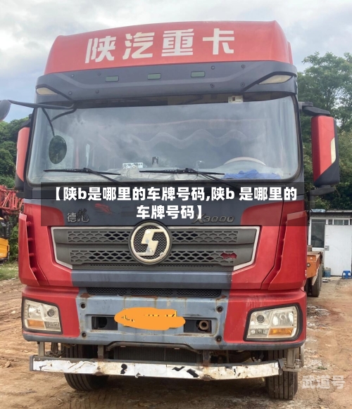 【陕b是哪里的车牌号码,陕b 是哪里的车牌号码】-第3张图片