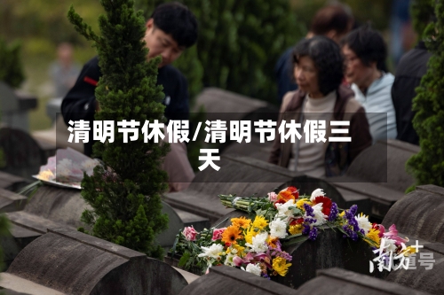 清明节休假/清明节休假三天