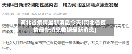 河北省疫情最新消息今天(河北省疫情最新消息数据最新消息)