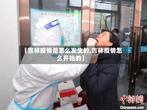 【吉林疫情是怎么发生的,吉林疫情怎么开始的】