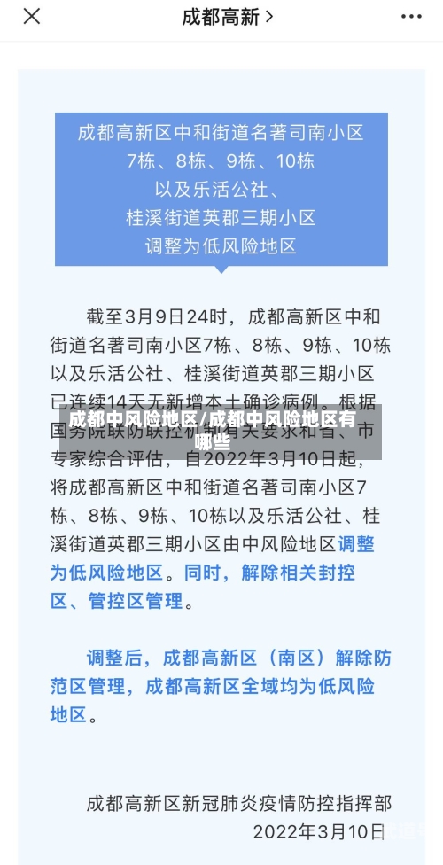 成都中风险地区/成都中风险地区有哪些